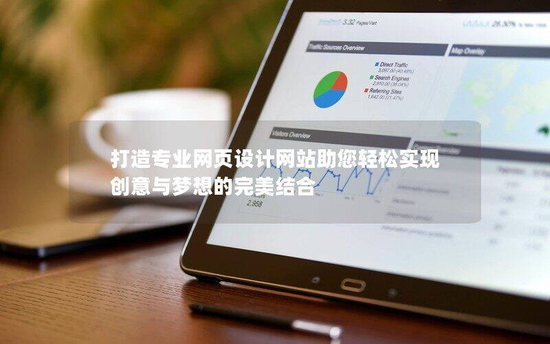 打造专业网页设计网站助您轻松实现创意与梦想的完美结合