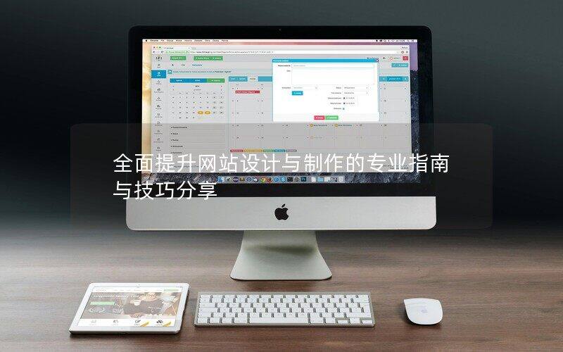 全面提升网站设计与制作的专业指南与技巧分享